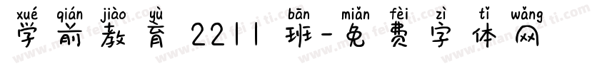 学前教育 2211 班字体转换